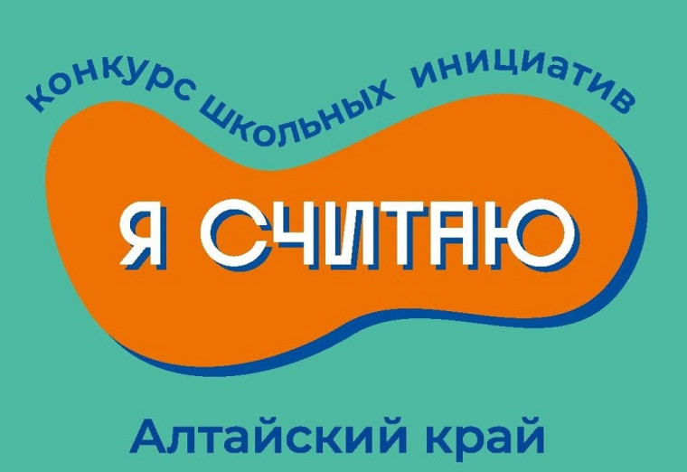 Грантовый конкурс школьных инициатив "Я Считаю".