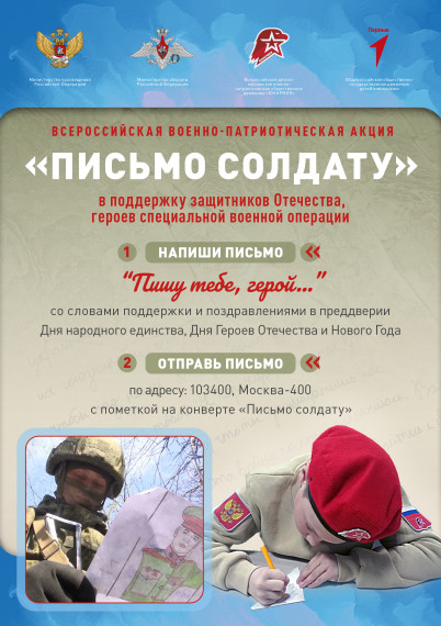 Школьники приглашаются к участию в военно-патриотической акции "Письмо солдату".
