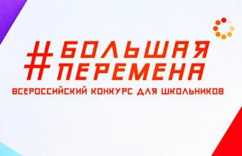 "Большая перемена".
