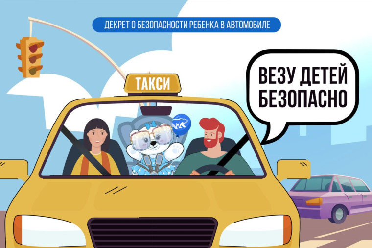 «Единая Россия» проводит Всероссийскую акцию «Везу детей безопасно!».