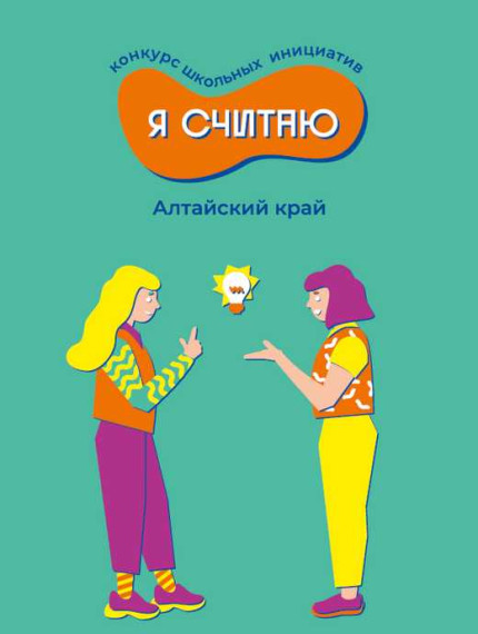 Грантовый конкурс "Я Считаю" 2024.