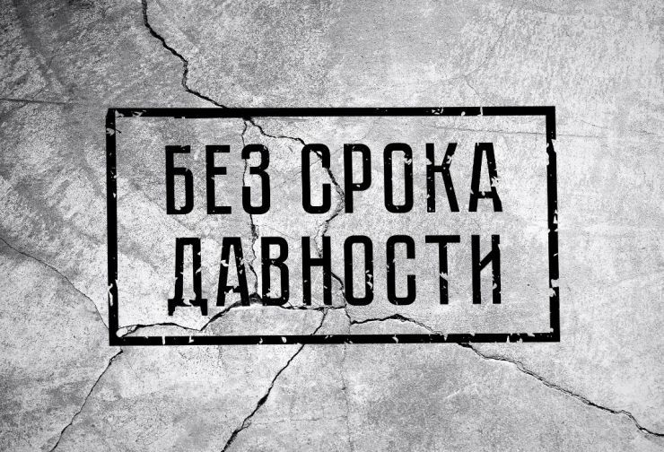 "Без срока давности!".