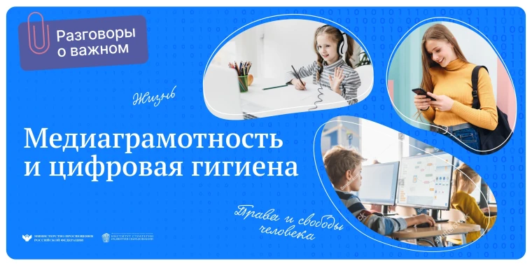 "Разговоры о важном": «Медиаграмотность и цифровая гигиена».
