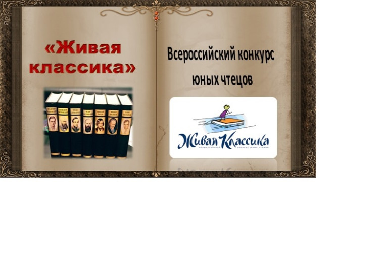 "Живая классика".